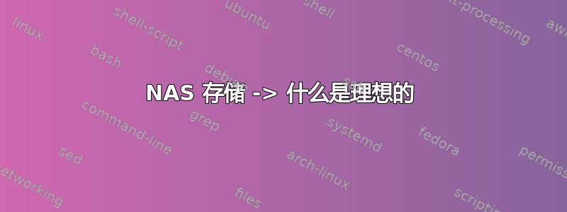 NAS 存储 -> 什么是理想的