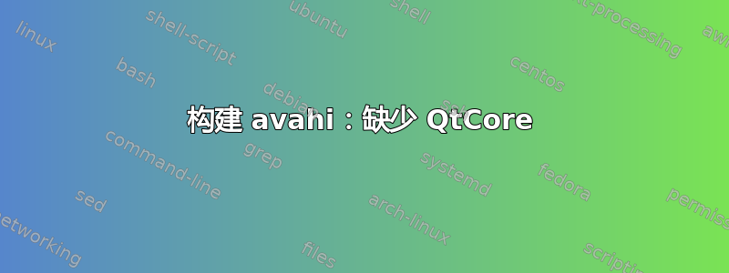 构建 avahi：缺少 QtCore