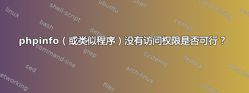 phpinfo（或类似程序）没有访问权限是否可行？