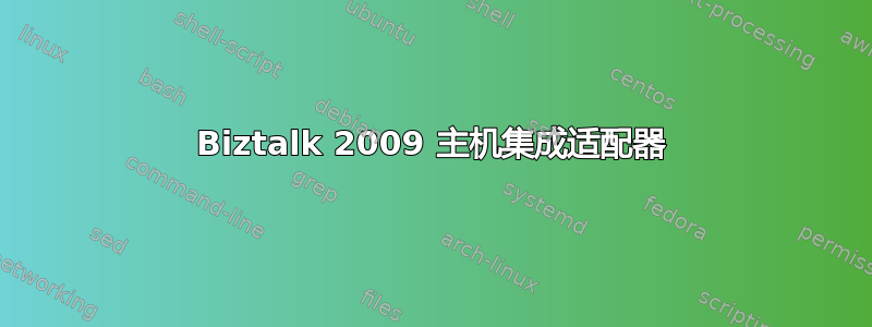 Biztalk 2009 主机集成适配器