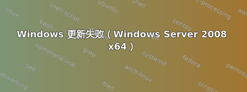 Windows 更新失败（Windows Server 2008 x64）