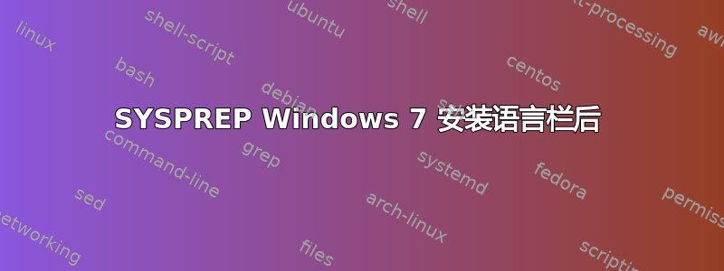 SYSPREP Windows 7 安装语言栏后