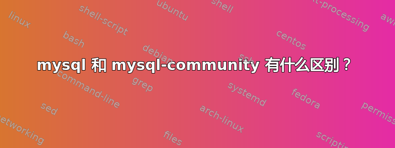 mysql 和 mysql-community 有什么区别？