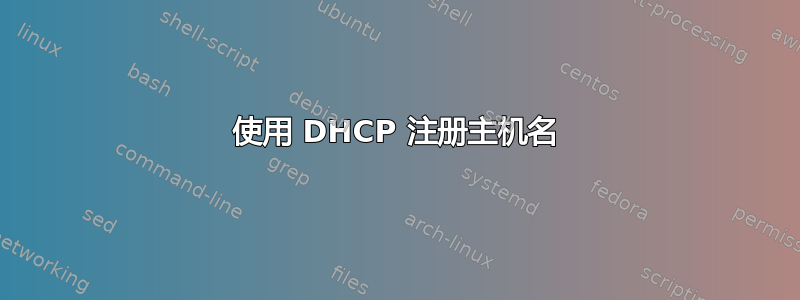 使用 DHCP 注册主机名