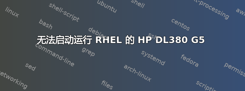 无法启动运行 RHEL 的 HP DL380 G5