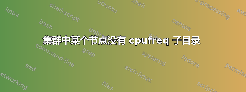 集群中某个节点没有 cpufreq 子目录