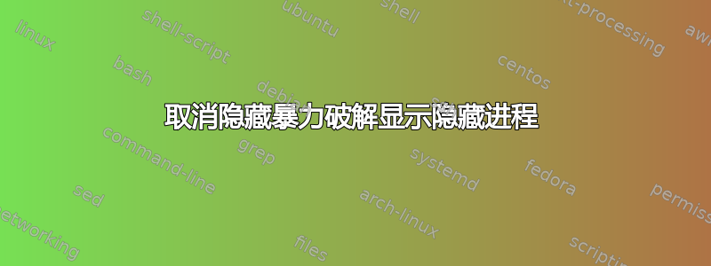 取消隐藏暴力破解显示隐藏进程