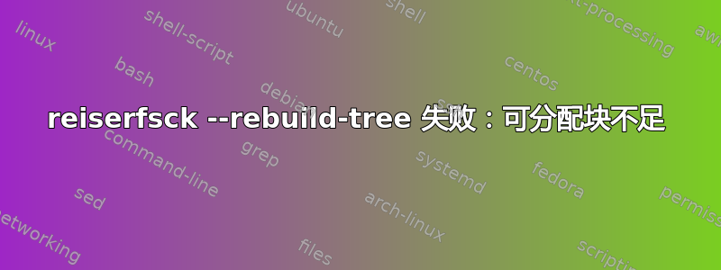 reiserfsck --rebuild-tree 失败：可分配块不足