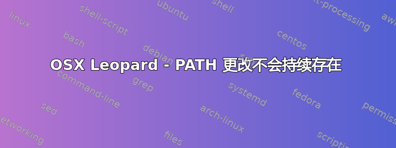 OSX Leopard - PATH 更改不会持续存在