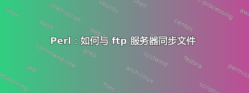 Perl：如何与 ftp 服务器同步文件