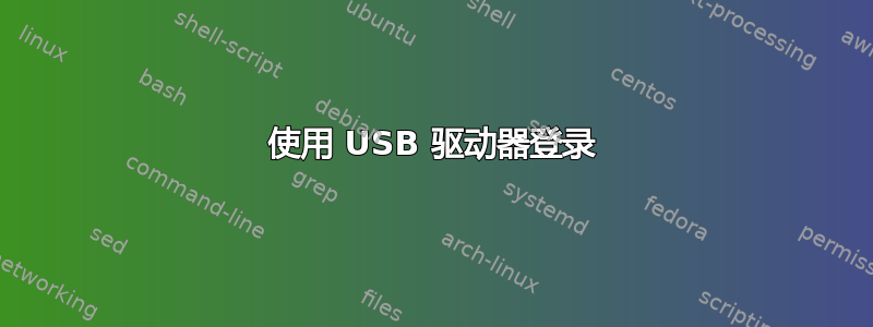 使用 USB 驱动器登录