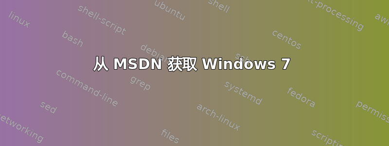 从 MSDN 获取 Windows 7