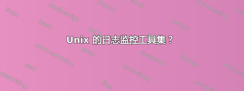 Unix 的日志监控工具集？