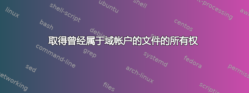 取得曾经属于域帐户的文件的所有权