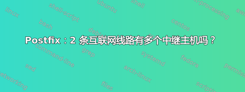 Postfix：2 条互联网线路有多个中继主机吗？