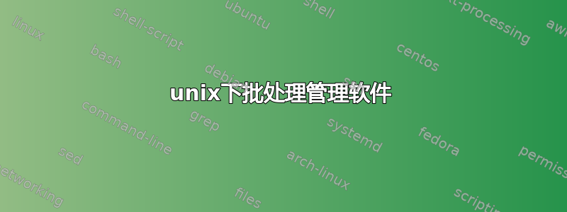 unix下批处理管理软件