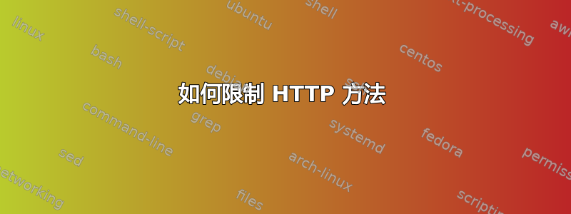 如何限制 HTTP 方法