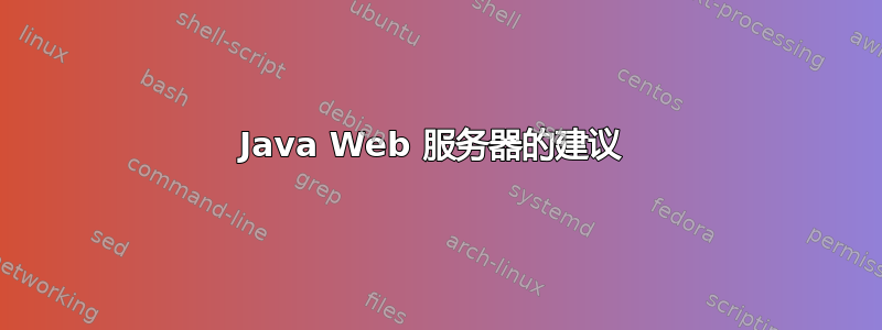 Java Web 服务器的建议 