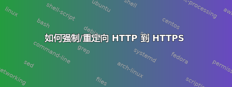 如何强制/重定向 HTTP 到 HTTPS