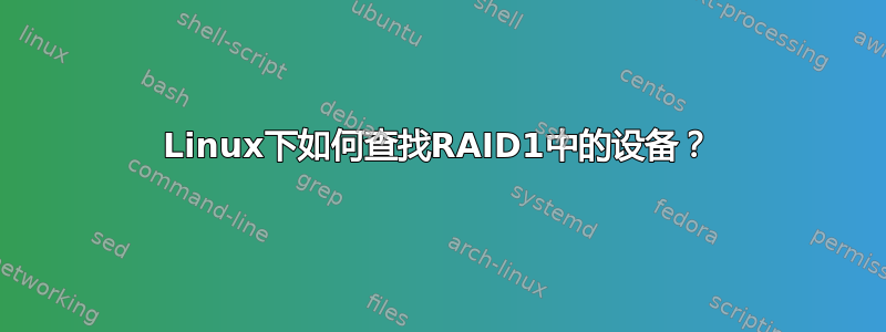 Linux下如何查找RAID1中的设备？