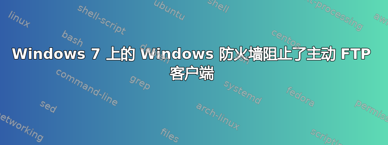 Windows 7 上的 Windows 防火墙阻止了主动 FTP 客户端