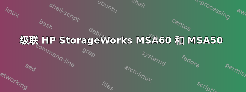 级联 HP StorageWorks MSA60 和 MSA50