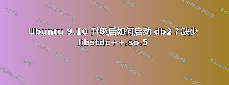 Ubuntu 9.10 升级后如何启动 db2？缺少 libstdc++.so.5