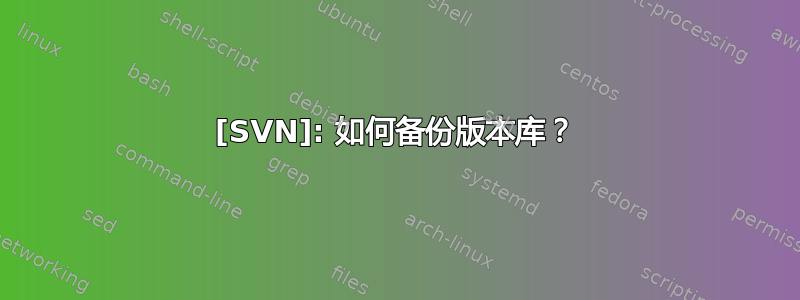 [SVN]: 如何备份版本库？