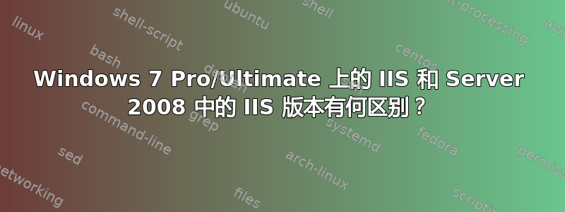 Windows 7 Pro/Ultimate 上的 IIS 和 Server 2008 中的 IIS 版本有何区别？