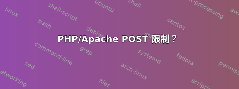 PHP/Apache POST 限制？