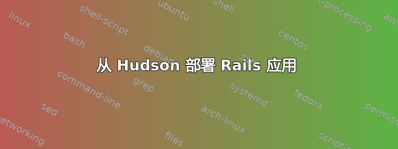 从 Hudson 部署 Rails 应用