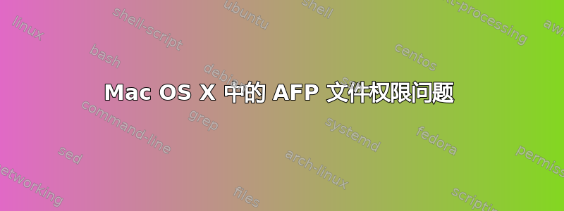 Mac OS X 中的 AFP 文件权限问题