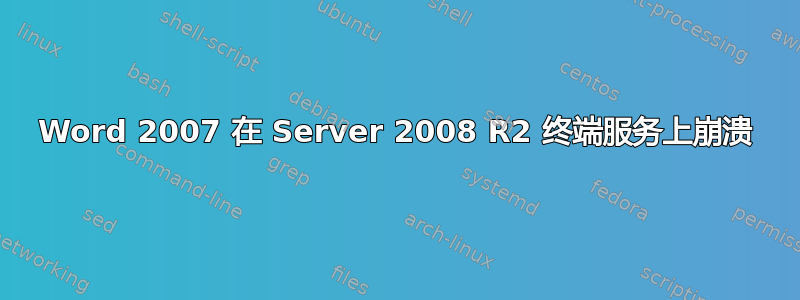 Word 2007 在 Server 2008 R2 终端服务上崩溃