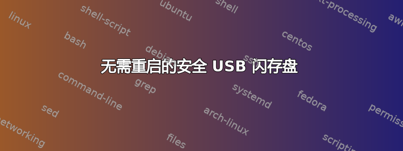 无需重启的安全 USB 闪存盘