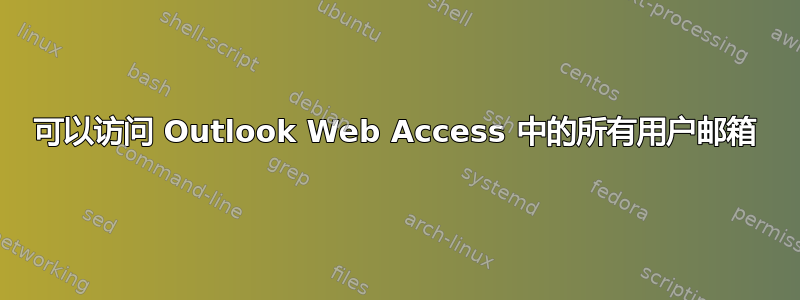 可以访问 Outlook Web Access 中的所有用户邮箱