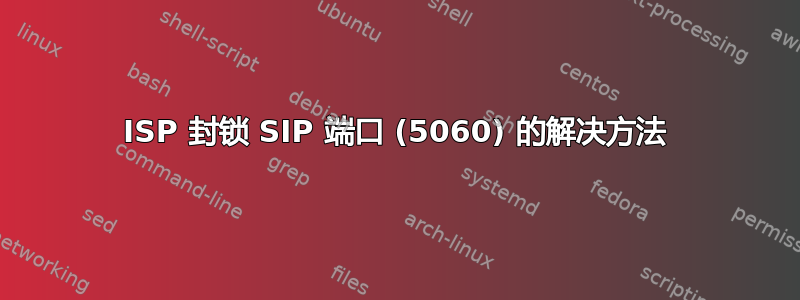 ISP 封锁 SIP 端口 (5060) 的解决方法