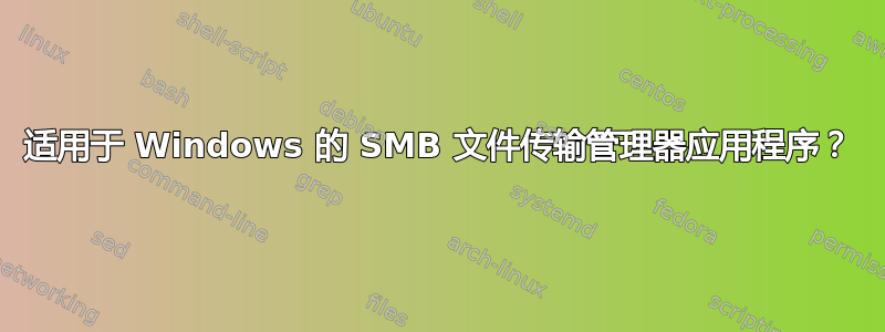 适用于 Windows 的 SMB 文件传输管理器应用程序？