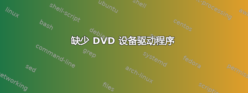 缺少 DVD 设备驱动程序