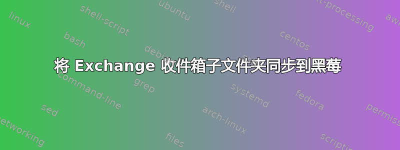 将 Exchange 收件箱子文件夹同步到黑莓