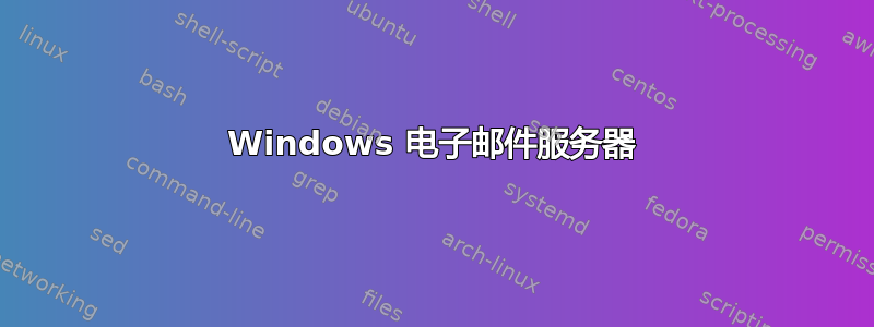 Windows 电子邮件服务器