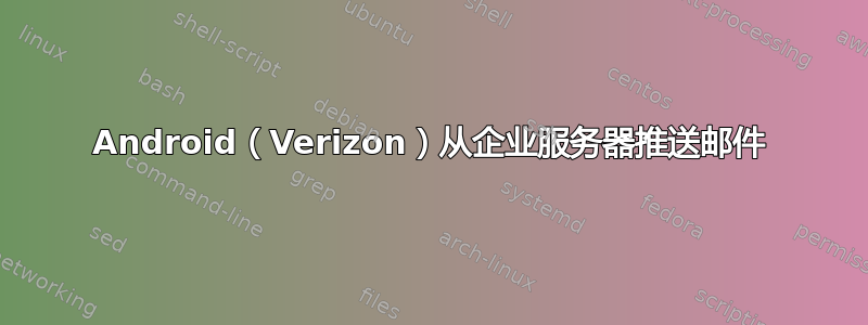 Android（Verizon）从企业服务器推送邮件