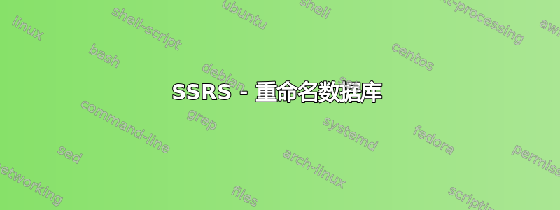 SSRS - 重命名数据库