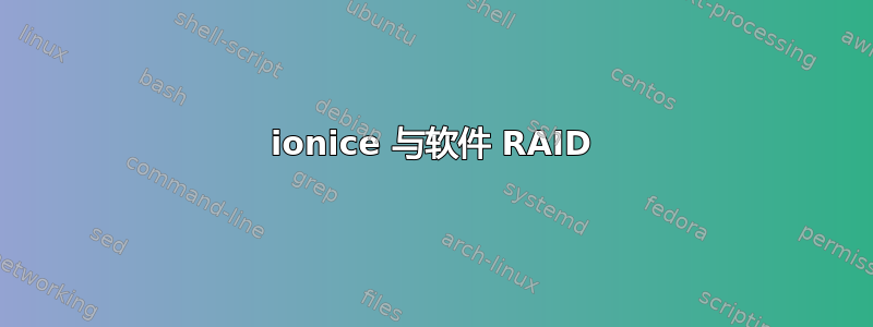 ionice 与软件 RAID