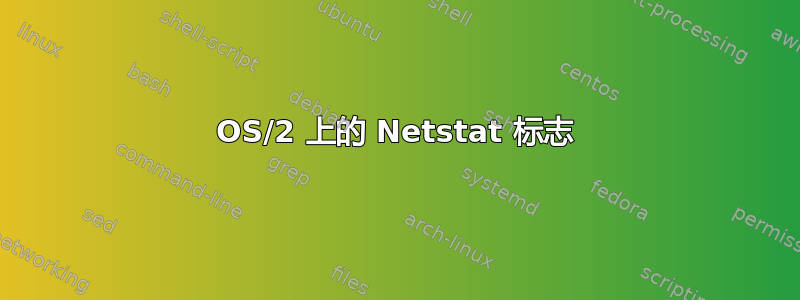 OS/2 上的 Netstat 标志