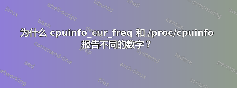 为什么 cpuinfo_cur_freq 和 /proc/cpuinfo 报告不同的数字？