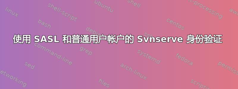 使用 SASL 和普通用户帐户的 Svnserve 身份验证