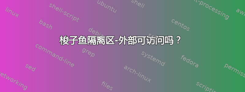 梭子鱼隔离区-外部可访问吗？