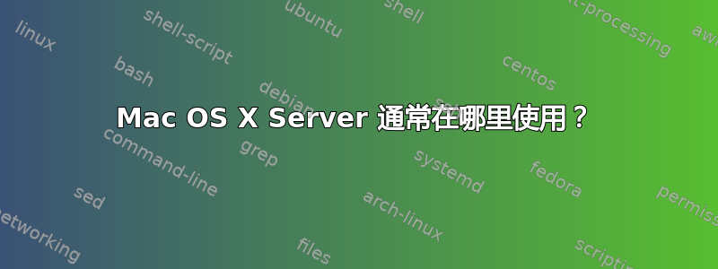 Mac OS X Server 通常在哪里使用？