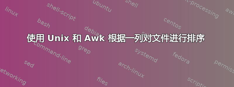 使用 Unix 和 Awk 根据一列对文件进行排序