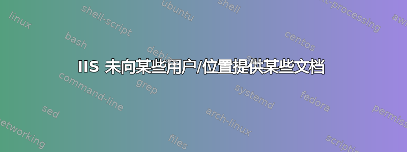 IIS 未向某些用户/位置提供某些文档